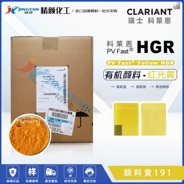 科萊恩HGR黃高性能環(huán)保塑膠顏料PV Fast HGR有機顏料黃191